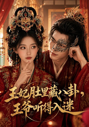 王妃肚里藏八卦,王爷听得入迷(104集) 王妃肚里藏八卦,王爷听得入迷(104集)集免费看短剧