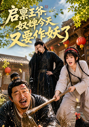 启禀王爷,奴婢今天又要作妖了(90集) 启禀王爷,奴婢今天又要作妖了(90集)精彩短剧来了