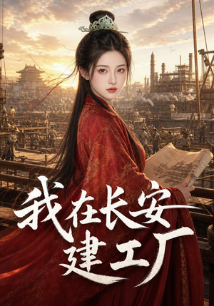 我在长安建工厂（109集）精彩热门短剧