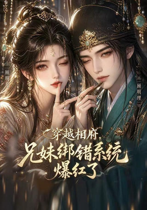 穿越相府，兄妹绑错系统爆红了!（206集）海量资源免费看