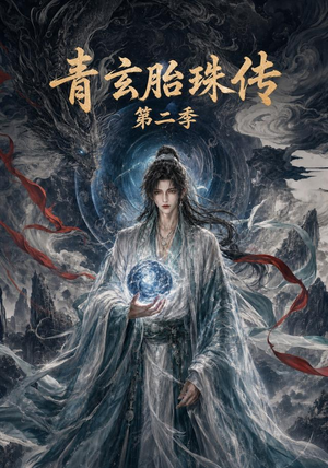 青玄胎珠传第二季（74集）火爆短剧推荐