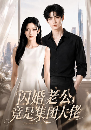 闪婚老公竟是集团大佬（55集）免费短剧推荐