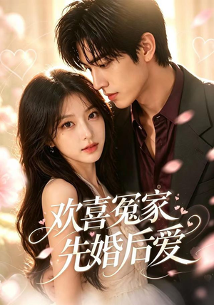 欢喜冤家先婚后爱(60集) 欢喜冤家先婚后爱(60集)爱短剧爱追剧