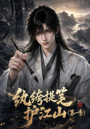 纨绔提笔护江山(第一季)(93集) 纨绔提笔护江山(第一季)(93集)短剧看全集