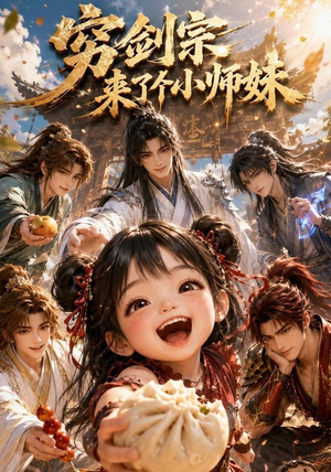 穷剑宗来了个小师妹（60集）解说