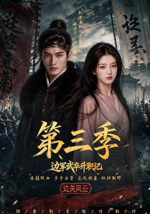 边军武卒升职记第三季(79集) 边军武卒升职记第三季(79集)在哪里看