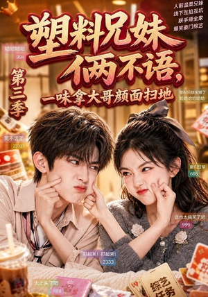 塑料兄妹俩不语,一味拿大哥颜面扫地第三季(60集) 塑料兄妹俩不语,一味拿大哥颜面扫地第三季(60集)短剧在哪里看