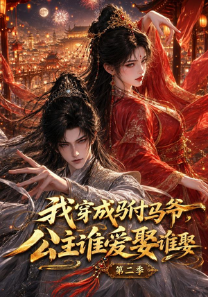 我穿成驸马爷,公主谁爱娶谁娶第二季(120集) 我穿成驸马爷,公主谁爱娶谁娶第二季(120集)全集完整版