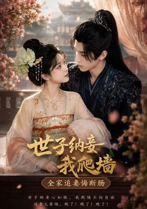 世子纳妾我爬墙,全家追妻悔断肠(76集) 世子纳妾我爬墙,全家追妻悔断肠(76集)超火热门短剧