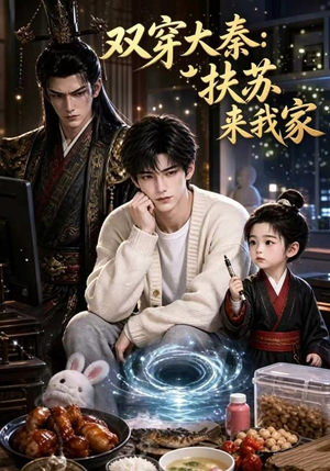 双穿大秦:扶苏来我家第一季(65集) 双穿大秦:扶苏来我家第一季(65集)每日短剧分享
