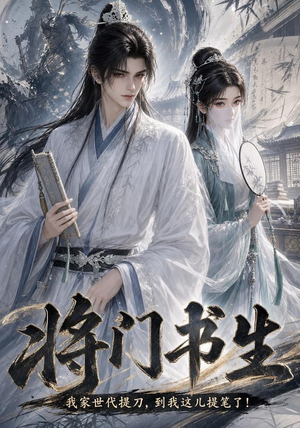 将门书生我家世代提刀到我这儿提笔了（149集）百度在线观看