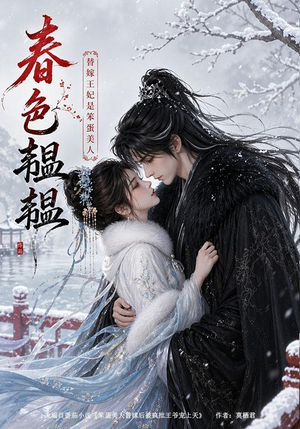 春色韫韫:替嫁王妃是笨蛋美人(105集) 春色韫韫:替嫁王妃是笨蛋美人(105集)短剧精彩片段