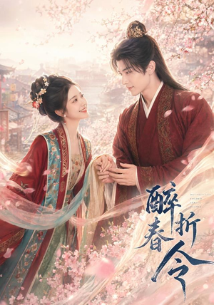 醉折春令(80集) 醉折春令(80集)熬夜追短剧