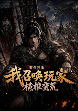 群星降临：我召唤玩家横推蛮荒（124集）一口气追完全集