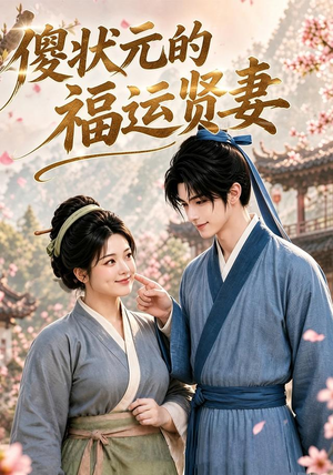傻状元的福运贤妻(89集) 傻状元的福运贤妻(89集)完整版免费观看