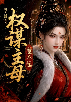 美人疯骨之权谋主母惹不起(119集) 美人疯骨之权谋主母惹不起(119集)网上可以看吗