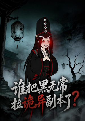 谁把黑无常拉诡异副本了?(90集) 谁把黑无常拉诡异副本了?(90集)最火的短剧