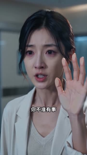 总裁假意分手藏重病(51集) 总裁假意分手藏重病(51集)爆款热门短剧