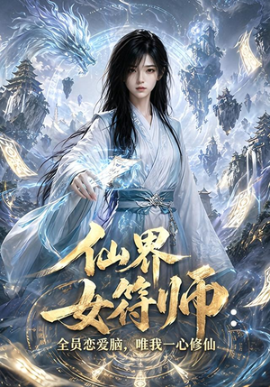 仙界女符师:全员恋爱脑,唯我一心修仙(74集) 仙界女符师:全员恋爱脑,唯我一心修仙(74集)精彩短剧分享。