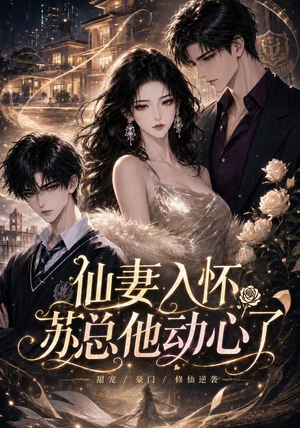 仙妻入怀:苏总他动心了(74集) 仙妻入怀:苏总他动心了(74集)精彩短剧又来了
