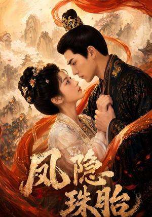 凤隐珠胎(63集) 凤隐珠胎(63集)大结局