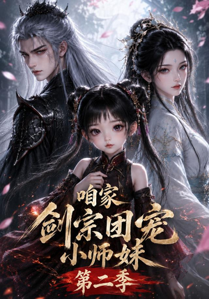 咱家剑宗团宠小师妹第二季(666集) 咱家剑宗团宠小师妹第二季(666集)火爆短剧推荐