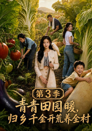 青青田园暖，归乡千金开荒养全村第三季（97集）免费观看全集