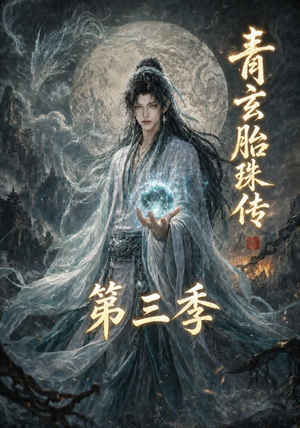 青玄胎珠传第三季(135集) 青玄胎珠传第三季(135集)精彩短剧随心推