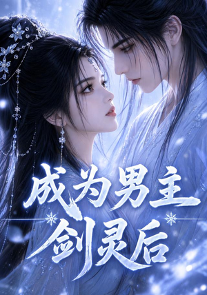 成为男主剑灵后(82集) 成为男主剑灵后(82集)全部免费看全集