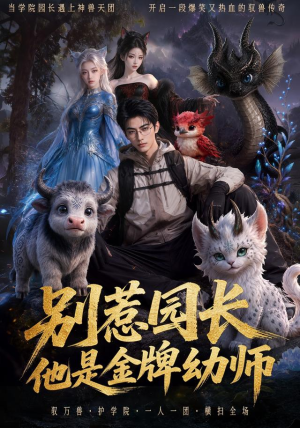 别惹园长,他是金牌幼师(62集) 别惹园长,他是金牌幼师(62集)短剧全集完整