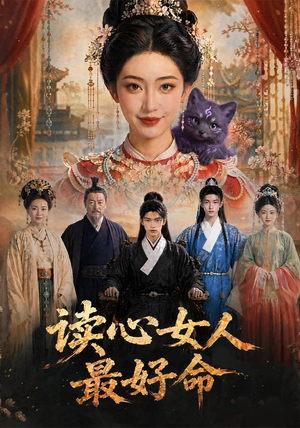 读心女人最好命(30集) 读心女人最好命(30集)海量资源免费看