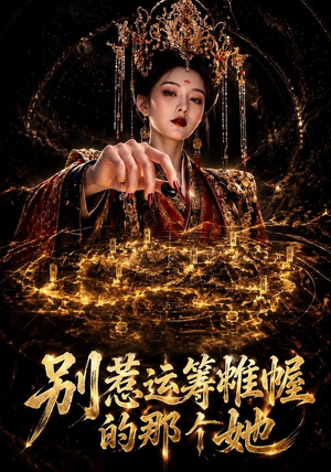 别惹运筹帷幄的那个她(73集) 别惹运筹帷幄的那个她(73集)这部短剧我爱了