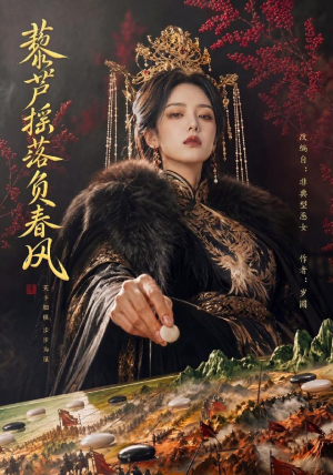 藜芦摇落负春风(50集) 藜芦摇落负春风(50集)好看短剧抢先看