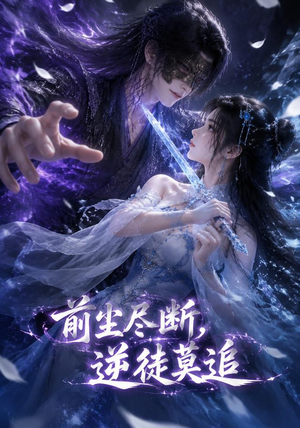 前尘尽断,逆徒莫追(40集) 前尘尽断,逆徒莫追(40集)真的太精彩了