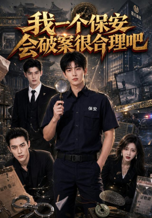 我一个保安会破案很合理吧(60集) 我一个保安会破案很合理吧(60集)更新时间