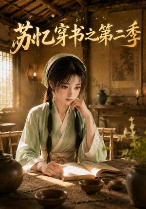 苏忆穿书之第二季(153集) 苏忆穿书之第二季(153集)好看的短剧电影