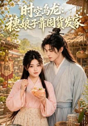 时空乌龙：穗娘子靠国货发家（55集）短剧全集完整版