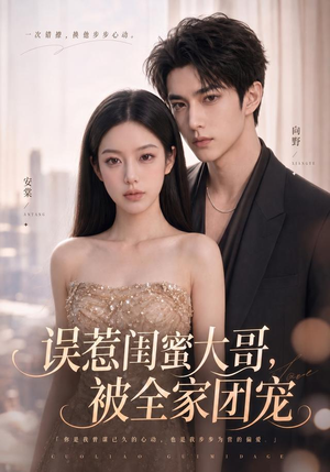 误惹闺蜜大哥，被全家团宠（70集）免费看