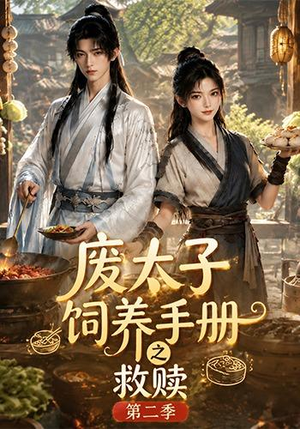 废太子饲养手册之救赎!第二季(97集) 废太子饲养手册之救赎!第二季(97集)精彩短剧抢先看