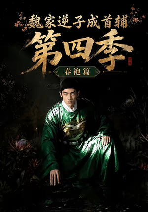 魏家逆子成首辅第四季:春袍篇(60集) 魏家逆子成首辅第四季:春袍篇(60集)最火短剧推荐