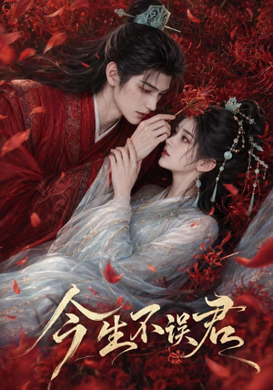 今生不误君(106集) 今生不误君(106集)热播短剧推荐