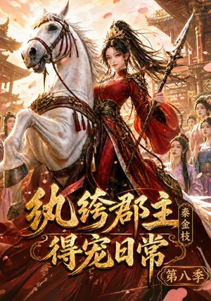 纨绔郡主得宠日常：秦金枝第八季（111集）第32集
