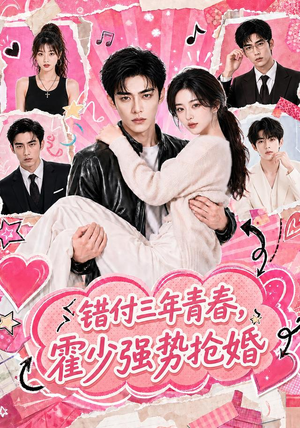 错付三年青春,霍少强势抢婚(77集) 错付三年青春,霍少强势抢婚(77集)最热短剧推荐