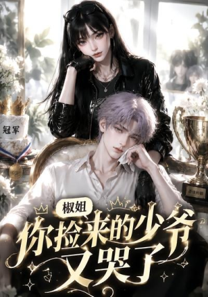 椒姐,你捡来的少爷又哭了(38集) 椒姐,你捡来的少爷又哭了(38集)热门短剧推荐
