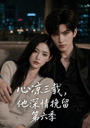 心凉三载,他深情挽留第六季(88集) 心凉三载,他深情挽留第六季(88集)免费短剧片段