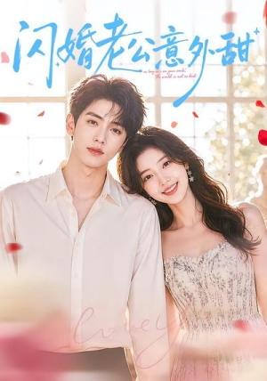闪婚老公意外甜(59集) 闪婚老公意外甜(59集)短剧在线观看