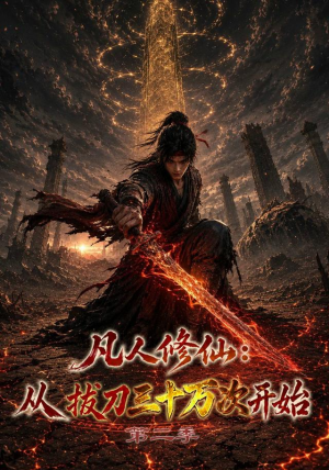 凡人修仙：从拔刀三十万次开始第二季（121集）短剧热门推荐