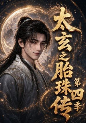 太玄之胎珠传第四季（120集）全集都在这里了