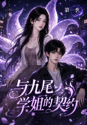 与九尾学姐的契约第一季(59集) 与九尾学姐的契约第一季(59集)直接追到结尾