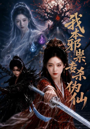我本邪祟,专杀伪仙(80集) 我本邪祟,专杀伪仙(80集)全网独播免费看